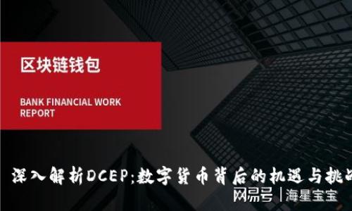 : 深入解析DCEP：数字货币背后的机遇与挑战