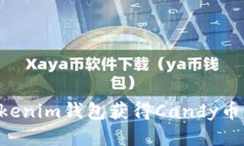 如何通过Tokenim钱包获得Candy币：一步步指南