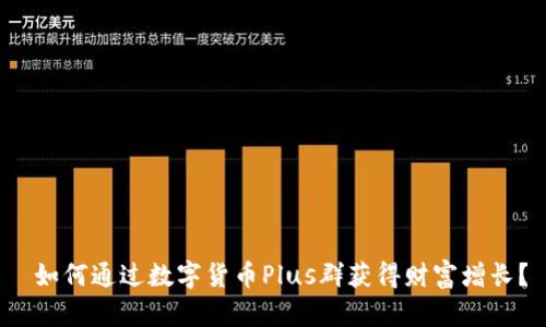 如何通过数字货币Plus群获得财富增长？