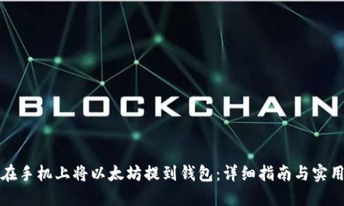如何在手机上将以太坊提到钱包：详细指南与实用技巧