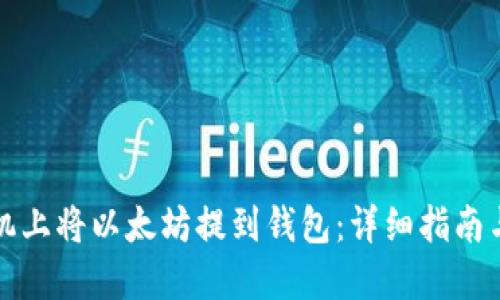 如何在手机上将以太坊提到钱包：详细指南与实用技巧
