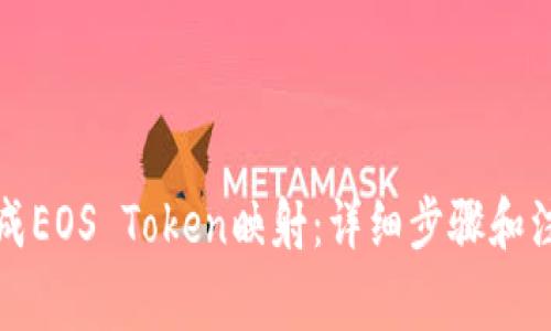 如何完成EOS Token映射：详细步骤和注意事项