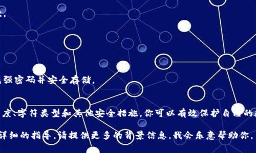 在设置 Tokenim 钱包的密码格式时，通常需要考虑安全性和易记性。尽管我无法提供特定的应用程序或钱包的详细步骤，但我可以为你提供一些通用的建议和方法，帮助你设置一个安全的密码格式。以下是一些你可以遵循的建议：

选择密码长度
大多数安全专家建议使用至少 12 个字符的密码。更长的密码通常更难被破解。

使用大小写字母
将密码中的字符大小写混合使用。例如，你可以选择大写字母和小写字母的组合。

包含数字和特殊字符
在密码中加入数字和特殊字符（如 @, #, $, % 等），可以进一步增强密码的复杂性。

避免常见词汇和个人信息
切勿使用容易被猜到的单词、短语或个人信息，如你的生日、名字或简单的数字序列。

创建易记的短语
考虑使用一个容易记住的短语，接着对其中的字母进行替换或变形。例如，可以将