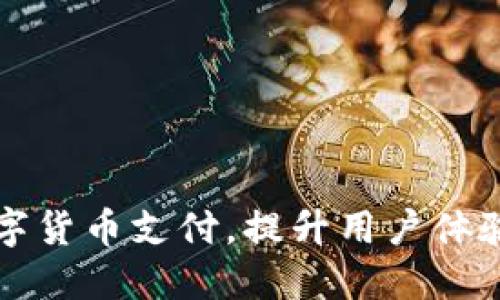 美团如何实现数字货币支付，提升用户体验并推动交易增长