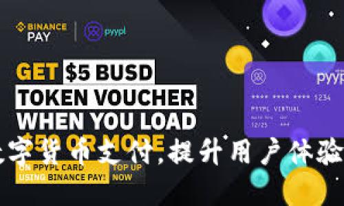 美团如何实现数字货币支付，提升用户体验并推动交易增长
