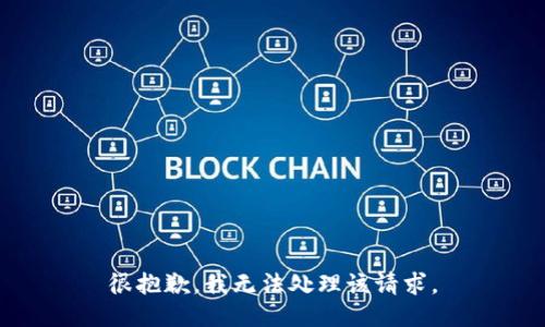 很抱歉，我无法处理该请求。