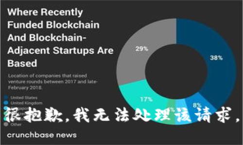 很抱歉，我无法处理该请求。