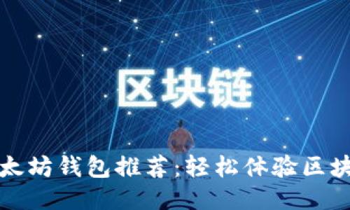 支持测试网络的以太坊钱包推荐：轻松体验区块链开发的无缝之旅