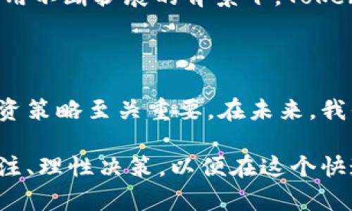   Tokenim行情分析：如何把握市场脉搏，实现投资收益 /   
 guanjianci Tokenim, 加密货币, 行情分析, 投资策略 /guanjianci 

什么是Tokenim？

Tokenim是一种基于区块链技术的加密货币。它通过去中心化的平台，让用户能够在安全和透明的环境中进行交易。Tokenim不仅是一种交易媒介，还承诺为用户提供丰富的收益和投资机会。

Tokenim的市场表现

当我们谈论Tokenim的行情时，首先要看市场的整体表现。在过去的几个月中，Tokenim经历了剧烈的波动。由于市场情绪的变化、法规政策的调整及行业新闻等因素，Tokenim的价格起伏不定。有时候，这样的波动会使投资者感到不安，但也是投资机会的体现。

根据相关数据，Tokenim的价格在某些时期内曾达到历史高点，这引起了广泛的关注。与此同时，市场上对Tokenim的需求也在不断上升。随着人们对加密技术的理解加深，Tokenim的前景被认为仍然光明。

如何分析Tokenim的行情

分析Tokenim行情的关键在于几个方面：市场趋势、新闻动态、技术指标和社区情绪。

h4市场趋势/h4

了解市场趋势是分析Tokenim行情的首要步骤。我们需要关注全球加密货币市场的整体表现。通常情况下，市场大盘的涨跌会对单个加密货币的价位产生显著影响。在加密领域，Bitcoin（比特币）的波动往往被视作晴雨表，影响着包括Tokenim在内的多个币种。

h4新闻动态/h4

行业新闻及政策变化也是影响Tokenim行情的重要因素。例如，某个国家宣布对加密货币采取监管措施，会直接影响Tokenim的价格。因此，保持对市场新闻的敏感度是非常重要的，及时了解并分析相关新闻可以帮助我们做出更灵活的投资决策。

h4技术指标/h4

技术分析可以帮助投资者判断Tokenim未来可能的价格走势。常用的技术指标包括相对强弱指数（RSI）、移动平均线（MA）和布林带（Bollinger Bands）。这些工具可以提供一定的市场出入信号，帮助投资者找到合适的买卖时机。

h4社区情绪/h4

最后，Tokenim的社区情绪同样值得关注。通过社交媒体、论坛等渠道，可以观察到关于Tokenim的讨论热度。一个积极向上的社区通常能够促进Tokenim的价格上涨，而负面的讨论可能会造成价格的下跌。

投资Tokenim的策略

投资Tokenim需要策略和耐心。以下是几种可能的投资策略：

h4长线投资/h4

如果相信Tokenim的长期潜力，长线投资是一种可行的选择。在确定Tokenim未来的增长潜力之后，可以考虑在价格较低时分批买入。保持持有，不必过于在意短期价格波动，可以更加专注于Tokenim的发展和市场的未来。

h4短线交易/h4

短线交易则要求投资者具备敏锐的市场洞察力和迅速的交易能力。通过技术分析，寻找短期价格波动带来的交易机会，也是一个获利的方法。但同时，短线交易风险较高，需要谨慎行事。

h4分散投资/h4

对于风险厌恶型的投资者，可以考虑对Tokenim进行分散投资。将资金分配在多个数字资产上，能够降低局部市场波动带来的风险。在投资Tokenim的同时，可以选择一些其他加密货币，以求稳妥。

Tokenim的未来展望

就整体来看，Tokenim的未来依然具有吸引力。随着区块链技术的发展，Tokenim有可能在行业中占据一席之地。越来越多的企业和个人开始接受加密货币，Tokenim的实用性和生态体系也在不断扩张。

此外，全球范围内关于数字货币的讨论和立法趋势，可能会为Tokenim带来更大的发展空间。尤其是在区块链技术应用不断扩展的背景下，Tokenim有机会吸引更多的投资者和用户。

结语

总的来说，Tokenim的行情和投资策略都是复杂而动态的。对于投资者而言，关注市场信息、分析行情、选择合适的投资策略至关重要。在未来，我们期待Tokenim可以带给投资者更丰厚的回报和更亮眼的表现。

投资是一条充满挑战的道路，Tokenim作为其中的一部分，无疑会继续吸引眼球。从而，投资者需要不断学习、持续关注、理性决策，以便在这个快速变化的市场中脱颖而出。