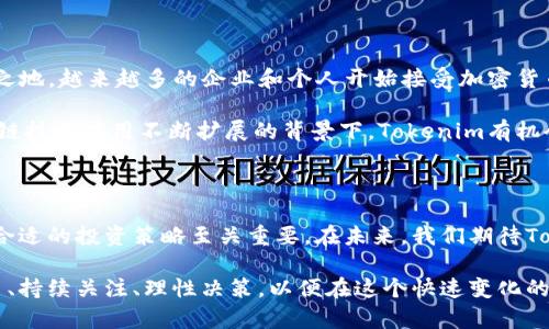   Tokenim行情分析：如何把握市场脉搏，实现投资收益 /   
 guanjianci Tokenim, 加密货币, 行情分析, 投资策略 /guanjianci 

什么是Tokenim？

Tokenim是一种基于区块链技术的加密货币。它通过去中心化的平台，让用户能够在安全和透明的环境中进行交易。Tokenim不仅是一种交易媒介，还承诺为用户提供丰富的收益和投资机会。

Tokenim的市场表现

当我们谈论Tokenim的行情时，首先要看市场的整体表现。在过去的几个月中，Tokenim经历了剧烈的波动。由于市场情绪的变化、法规政策的调整及行业新闻等因素，Tokenim的价格起伏不定。有时候，这样的波动会使投资者感到不安，但也是投资机会的体现。

根据相关数据，Tokenim的价格在某些时期内曾达到历史高点，这引起了广泛的关注。与此同时，市场上对Tokenim的需求也在不断上升。随着人们对加密技术的理解加深，Tokenim的前景被认为仍然光明。

如何分析Tokenim的行情

分析Tokenim行情的关键在于几个方面：市场趋势、新闻动态、技术指标和社区情绪。

h4市场趋势/h4

了解市场趋势是分析Tokenim行情的首要步骤。我们需要关注全球加密货币市场的整体表现。通常情况下，市场大盘的涨跌会对单个加密货币的价位产生显著影响。在加密领域，Bitcoin（比特币）的波动往往被视作晴雨表，影响着包括Tokenim在内的多个币种。

h4新闻动态/h4

行业新闻及政策变化也是影响Tokenim行情的重要因素。例如，某个国家宣布对加密货币采取监管措施，会直接影响Tokenim的价格。因此，保持对市场新闻的敏感度是非常重要的，及时了解并分析相关新闻可以帮助我们做出更灵活的投资决策。

h4技术指标/h4

技术分析可以帮助投资者判断Tokenim未来可能的价格走势。常用的技术指标包括相对强弱指数（RSI）、移动平均线（MA）和布林带（Bollinger Bands）。这些工具可以提供一定的市场出入信号，帮助投资者找到合适的买卖时机。

h4社区情绪/h4

最后，Tokenim的社区情绪同样值得关注。通过社交媒体、论坛等渠道，可以观察到关于Tokenim的讨论热度。一个积极向上的社区通常能够促进Tokenim的价格上涨，而负面的讨论可能会造成价格的下跌。

投资Tokenim的策略

投资Tokenim需要策略和耐心。以下是几种可能的投资策略：

h4长线投资/h4

如果相信Tokenim的长期潜力，长线投资是一种可行的选择。在确定Tokenim未来的增长潜力之后，可以考虑在价格较低时分批买入。保持持有，不必过于在意短期价格波动，可以更加专注于Tokenim的发展和市场的未来。

h4短线交易/h4

短线交易则要求投资者具备敏锐的市场洞察力和迅速的交易能力。通过技术分析，寻找短期价格波动带来的交易机会，也是一个获利的方法。但同时，短线交易风险较高，需要谨慎行事。

h4分散投资/h4

对于风险厌恶型的投资者，可以考虑对Tokenim进行分散投资。将资金分配在多个数字资产上，能够降低局部市场波动带来的风险。在投资Tokenim的同时，可以选择一些其他加密货币，以求稳妥。

Tokenim的未来展望

就整体来看，Tokenim的未来依然具有吸引力。随着区块链技术的发展，Tokenim有可能在行业中占据一席之地。越来越多的企业和个人开始接受加密货币，Tokenim的实用性和生态体系也在不断扩张。

此外，全球范围内关于数字货币的讨论和立法趋势，可能会为Tokenim带来更大的发展空间。尤其是在区块链技术应用不断扩展的背景下，Tokenim有机会吸引更多的投资者和用户。

结语

总的来说，Tokenim的行情和投资策略都是复杂而动态的。对于投资者而言，关注市场信息、分析行情、选择合适的投资策略至关重要。在未来，我们期待Tokenim可以带给投资者更丰厚的回报和更亮眼的表现。

投资是一条充满挑战的道路，Tokenim作为其中的一部分，无疑会继续吸引眼球。从而，投资者需要不断学习、持续关注、理性决策，以便在这个快速变化的市场中脱颖而出。