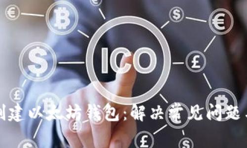 如何成功创建以太坊钱包：解决常见问题与实用技巧
