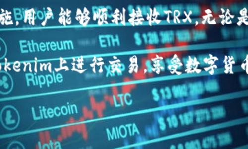 在使用Tokenim进行TRX（Tron）交易或查看余额时，出现无法显示或接收的问题可能由多个因素引起。以下内容将详细介绍此问题的可能原因以及解决方案。

什么是Tokenim和TRX?
Tokenim是一个用于数字资产交易和管理的去中心化平台，而TRX是Tron网络的原生加密货币。很多用户选择在Tokenim上使用TRX进行交易，因为该平台提供了友好的用户界面和多种功能。

接收TRX显示不出来的常见原因
当用户在Tokenim上接收TRX时，有时会遇到余额未显示或交易信息缺失的问题。以下是一些可能的原因：

ul
    li网络延迟：当网络繁忙或出现延迟时，交易信息可能会延迟更新。/li
    li平台问题：Tokenim可能会遇到系统维护或技术问题，导致无法即时显示余额。/li
    li钱包地址错误：如果您没有使用正确的TRX钱包地址，资金可能会发送到错误的位置。/li
    li交易未确认：有时，由于网络拥堵，交易未能及时确认，因此在您的账户上看不到相应的TRX。/li
/ul

解决方案
对于上述问题，用户可以采取以下措施：

h4检查网络连接/h4
确保您有稳定的互联网连接。如果网络不稳定，可能会影响您在Tokenim平台上的表现。

h4刷新页面/h4
有时，简单地刷新Tokenim的应用或网页可以重新加载信息，使余额显示正确。

h4确认交易状态/h4
进入Tron区块链浏览器，输入您的钱包地址，查看交易的状态。确保交易已成功确认。如果交易仍在等待中，可能需要一些时间。

h4联系客服/h4
如果问题持续存在，建议联系Tokenim的客服支持。他们可以提供更具体的指导并解决技术问题。

如何安全地接收TRX
为了确保您在Tokenim上安全接收TRX，以下是一些黄金规则：

ul
    li始终确认您使用的TRX地址是正确的。/li
    li避免在公共网络下进行交易，以防止资金被盗。/li
    li定期检查您的钱包安全，保障私钥安全。/li
/ul

总结
Tokenim作为一个便捷的交易平台，在接收TRX时可能会遇到一些问题。通过理解这些问题并采取适当的措施，用户能够顺利接收TRX。无论是网络问题、平台自身的维护，还是用户操作的失误，不要惊慌，通过系统性的方法排查，可以找到问题的根源。

在这篇文章中，我们讨论了许多与Tokenim接收TRX相关的话题。希望对您有所帮助，确保您能够顺利地在Tokenim上进行交易，享受数字货币的便利。

如果需要更多的信息，欢迎继续咨询！