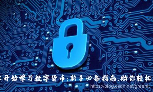 从零开始学习数字货币：新手必备指南，助你轻松入门