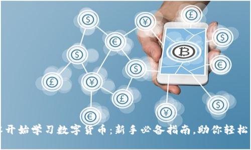 从零开始学习数字货币：新手必备指南，助你轻松入门