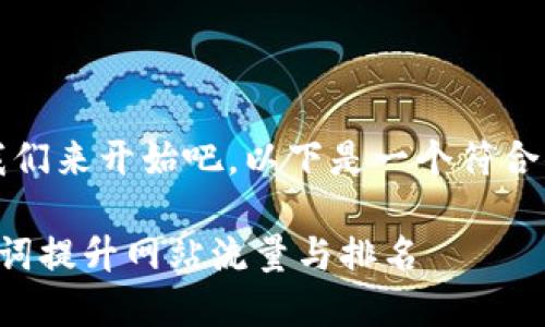 我明白了，那我们来开始吧。以下是一个符合你要求的示例：

如何通过关键词提升网站流量与排名