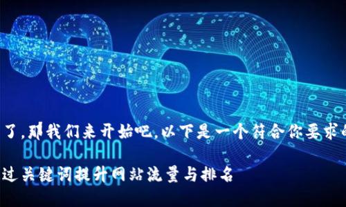 我明白了，那我们来开始吧。以下是一个符合你要求的示例：

如何通过关键词提升网站流量与排名