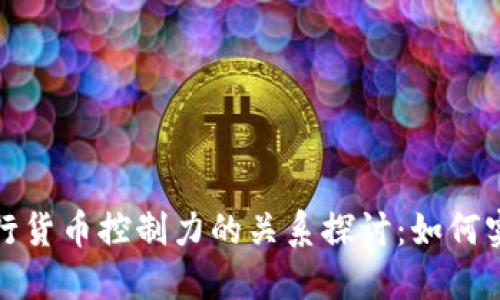 数字货币与央行货币控制力的关系探讨：如何实现经济新秩序