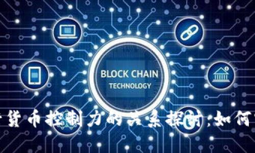 数字货币与央行货币控制力的关系探讨：如何实现经济新秩序