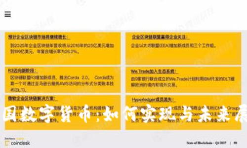 美国数字货币：如何实现与未来展望