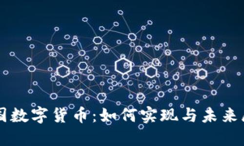 美国数字货币：如何实现与未来展望