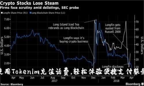 使用Tokenim充值话费,轻松体验便捷支付服务