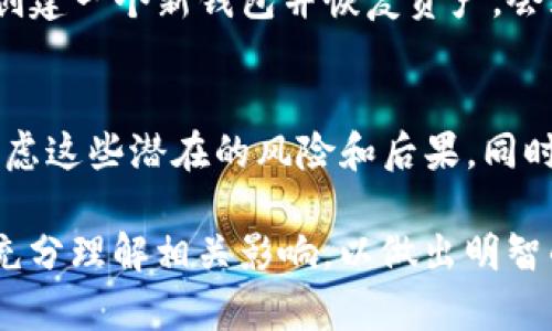 在数字货币和区块链的世界中，钱包的管理至关重要。特别是对于Tokenim这样的平台，用户需要了解删除钱包可能带来的后果。下面我将详细探讨这一主题，帮助用户更好地理解这一操作的潜在影响。

删除Tokenim钱包的后果

在开始之前，让我们明确什么是Tokenim钱包。Tokenim钱包是一个用于存储和管理数字资产的工具。它允许用户发送、接收和存储加密货币。当用户决定删除这个钱包时，可能会面临以下几种后果：

1. 永久失去访问权限
首先，删除Tokenim钱包意味着用户将失去对其钱包中所有数字资产的访问权限。无论是比特币、以太坊还是其他token，删除钱包后，用户无法再恢复这些资产。这是不可逆的决定。

2. 相关数据的丢失
删除钱包也会导致所有与钱包相关的数据丢失。这通常包括交易历史、联系人信息以及钱包设置等。这对于长期投资者来说，可能会影响他们进行决策的能力。

3. 代币无法再次访问
对于某些用户，钱包中可能存储着特定的代币。如果删除钱包后没有备份或恢复方法，那么这些代币将永远无法取回。这在某种情况下，尤其令人沮丧，因为有时这些代币可能会拥有极高的价值。

4. 影响信用和信任
如果用户是通过Tokenim进行交易并积累了良好的记录，删除钱包可能会对其在数字货币社区中的信誉造成负面影响。其他用户在看到账户的损失时，可能会对未来的交易产生疑虑。

5. 潜在的安全风险
在删除钱包的过程中，用户可能会不小心泄露一些敏感信息。这进一步增加了黑客攻击用户其他资产的风险。因此，保持警惕十分重要。

6. 不能进行转账
对于希望从Tokenim平台转移资金至其他平台的用户而言，删除钱包将导致他们无法进行任何转账操作。这意味着即使用户想将资金分散到其他投资组合中，也是不可行的。

7. 影响未来使用
对于计划继续使用Tokenim平台的用户，删除钱包将极大影响他们的使用体验。重新创建一个新钱包并恢复资产，会耗费用户大量时间和精力。

总结
综上所述，删除Tokenim钱包的后果是多方面的。用户在做出这一决定之前，应仔细考虑这些潜在的风险和后果。同时，保障数字资产安全的最佳策略是定期备份钱包和保持警惕。

在数字货币的世界中，知识就是力量。无论是删除钱包，还是选择其他操作，用户都应充分理解相关影响，以做出明智的决策。希望以上信息能为您提供帮助，确保您的数字资产安全。