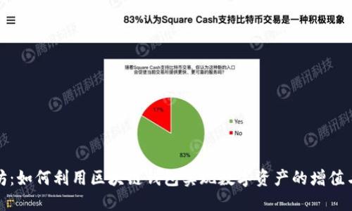 探索以太坊：如何利用区块链钱包实现数字资产的增值与安全保护