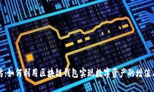 探索以太坊：如何利用区块链钱包实现数字资产的增值与安全保护