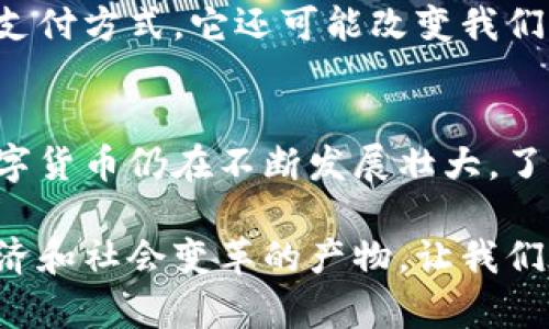 数字货币是以数字形式存在的货币，它通常使用加密技术来确保交易的安全性、验证交易的合法性以及控制新单位的生成。数字货币的兴起与互联网的发展密切相关，特别是金融科技的不断创新，使得数字货币成为现代经济中不可或缺的一部分。

数字货币的定义
数字货币，顾名思义，是以数字形式存在的货币。与传统纸币不同，数字货币没有实物形式，而是存储在计算机系统中的电子数据。它可以被用来进行在线交易、投资以及储值等多种用途。
在数字货币的领域里，有多种不同类型的货币。最著名的就是比特币（Bitcoin），它是第一个去中心化的数字货币。同时，还存在许多其他类型的数字货币，这些货币可以被分类为法定数字货币和加密货币。

数字货币的分类
数字货币大致可以分为以下几类：
ul
  listrong加密货币：/strong 这是一种基于区块链技术的去中心化数字货币。比特币、以太坊、Ripple等都是加密货币的例子。/li
  listrong中央银行数字货币（CBDC）：/strong 这是由国家中央银行发行的数字货币。CBDC是法定货币的数字形式，旨在提高支付系统的效率和安全性。/li
  listrong虚拟货币：/strong 这些货币主要在特定的虚拟社区或游戏平台使用，往往不具有法律地位。例如，游戏币就是一种虚拟货币。/li
/ul

数字货币的工作原理
数字货币的工作原理主要依赖于区块链技术。在区块链网络中，所有交易都被记录在一个公开的账本上，每个节点（计算机）都有这个账本的副本。交易通过加密算法进行验证，确保安全性。
例如，当用户向另一个用户发送比特币时，该交易会被广播到网络中。矿工（通过计算复杂算法来维护网络安全的用户）将验证该交易，然后将它添加到区块链中。一旦交易被确认，便无法更改，这保证了交易的不可篡改性和透明性。

数字货币的优势
数字货币提供了许多优势，使其在现代经济中日益重要：
ul
  listrong去中心化： /strong数字货币不受单一实体控制。这意味着个人可以直接进行交易，而无需中介，如银行。/li
  listrong降低交易费用： /strong由于省去了中介，数字货币的交易费用通常低于传统金融系统。/li
  listrong快速交易： /strong国际汇款可以在几分钟内完成，而传统方式可能需要几天。/li
  listrong可编程性： /strong类似以太坊这样的区块链允许智能合约的创建，这意味着交易可以在满足特定条件时自动执行。/li
/ul

数字货币的挑战
尽管数字货币有许多优势，但它也面临一些挑战：
ul
  listrong价格波动： /strong加密货币的价格非常不稳定。这种波动性使得使用加密货币进行日常交易存在风险。/li
  listrong安全性： /strong虽然区块链本身是安全的，但数字货币钱包可能容易受到黑客攻击。/li
  listrong法律法规： /strong各国对数字货币的法律态度各异，这可能影响其使用和发展。/li
/ul

数字货币的未来
随着科技的发展和区块链技术的进步，数字货币的未来充满可能性。越来越多的企业和个人开始接受数字货币作为支付方式，而中央银行数字货币（CBDC）也开始得到更多的关注。
未来，数字货币可能会整合入我们日常生活的方方面面，从购物到投资，甚至是智能合约的应用。数字货币不仅仅是一种新的支付方式，它还可能改变我们对财富、价值和交换的理解。

总结
数字货币代表了金融科技的未来，它不仅提高了交易的效率和安全性，还为全球经济注入了新的活力。尽管面临一些挑战，数字货币仍在不断发展壮大。了解数字货币及其运作机制是现代人不可或缺的知识。无论是投资、交易，还是研究，掌握数字货币的基本知识都是非常重要的。

在将来的日子里，随着人们对数字货币认识的加深，我们将看到更多的创新和应用涌现。数字货币不仅是技术的产物，更是经济和社会变革的产物。让我们在这个快速变化的时代，探索数字货币的无限可能。