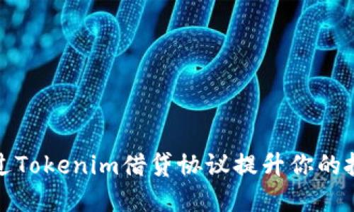如何通过Tokenim借贷协议提升你的投资收益