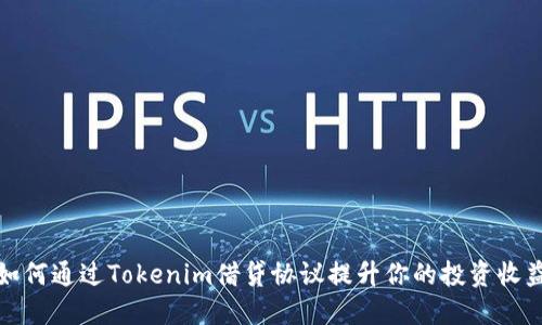 如何通过Tokenim借贷协议提升你的投资收益