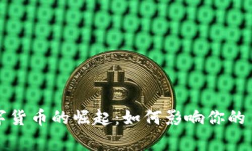 央行数字货币的崛起：如何影响你的日常生活