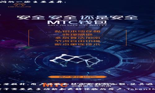 TokenIM 1.0 和 2.0 主要是在功能、性能、安全性以及用户体验等多个方面有所区别。以下是两者之间的一些主要差异：

### 1. 功能增强
**TokenIM 2.0** 相比于 1.0 引入了更多的功能，包括：
- **多链支持**：TokenIM 2.0 支持更多的区块链和数字资产，用户可以跨不同链进行交易。
- **去中心化交换**：增加了 DEX（去中心化交易所）的集成功能，让用户可以在应用内进行资产交换。

### 2. 用户界面
**用户体验** 是 TokenIM 2.0 的一个重要改进点：
- **界面设计**：2.0 版本的用户界面更加友好，布局更加直观，方便用户操作。
- **功能分类**：将不同功能模块进行清晰划分，减少用户的学习成本。

### 3. 安全性
在安全性方面，TokenIM 2.0 也做了显著提升：
- **多重签名**：引入了多重签名机制，为用户的资产提供更高的安全保障。
- **防钓鱼功能**：增加了防钓鱼链接的识别功能，提高用户在交易中的安全性。

### 4. 性能与速度
TokenIM 2.0 在性能方面进行了：
- **交易速度**：了交易处理速度，用户的交易确认时间大大缩短。
- **系统稳定性**：增强了系统的稳定性，减少了崩溃和卡顿的情况发生。

### 5. 社区与支持
TokenIM 2.0 也加强了社区支持：
- **客户服务**：提供了更为全面的客户服务，包括 24/7 在线客服。
- **社区互动**：鼓励用户参与社区讨论，收集用户反馈以不断改进产品。

### 6. 开放性与生态系统
TokenIM 2.0 努力构建开放生态：
- **API 接口**：提供丰富的API接口，方便开发者创建与 TokenIM 的集成应用。
- **与其他项目合作**：积极与其他区块链项目合作，推动生态的融合与发展。

### 总结
总体来看，TokenIM 2.0 在多个方面都进行了深度改进。它不仅在功能上更加丰富，安全性也得到了显著提升。用户体验和社区支持的加强，使其吸引了更多的用户使用。通过这些改进，TokenIM 2.0 为用户提供了更为完善的数字资产管理解决方案。

这些差异使得两者适用于不同需求的用户。对于追求基础功能的用户，TokenIM 1.0 可能已足够。但对于需要更多功能和更好体验的用户，TokenIM 2.0 则显得更为合适。