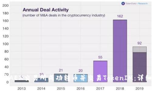 如何在AEX交易所成功转币并交易TokenIM：详细指南