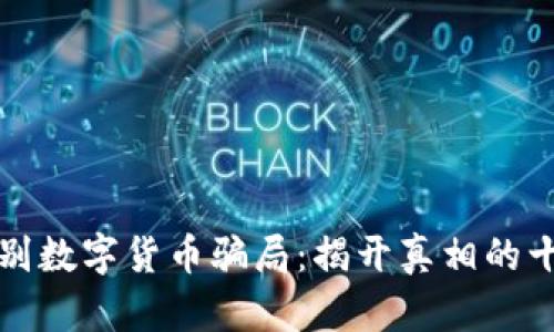 如何识别数字货币骗局：揭开真相的十大技巧