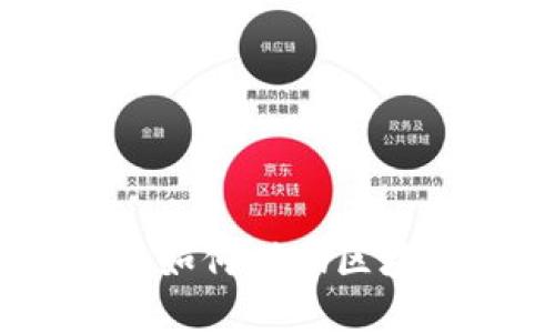 英行数字货币的未来：如何借助区块链技术实现金融革命