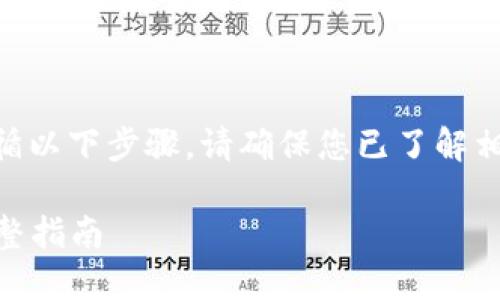 要进行Tokenim的转账，您需要遵循以下步骤。请确保您已了解相关的数字货币和区块链运作方式。

### 如何进行Tokenim转账：完整指南