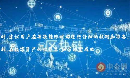 关于“转入tokenim不到账”的问题，一般涉及几种情况，下面我们将详细探讨可能的原因、解决方法以及一些重要建议。

1. Tokenim是什么？
Tokenim是一种数字资产，通常用于区块链技术的生态系统中。它可以用于交易、投资、支付及其他多种用途。许多投资者和用户在进行数字货币交易时，会面临资金转账的问题。如果您在转入Tokenim时遇到不到账的情况，首先需要明确转账的流程和相关细节。

2. 转账的基本流程
转账Tokenim一般遵循以下几个步骤：
ul
    li选择钱包： 确保您使用的数字货币钱包支持Tokenim。/li
    li发起转账： 输入接收方钱包地址，确定转账金额，核对信息无误后提交。/li
    li确认交易： 等待区块链网络的确认。通常情况下，这需要一定的时间。/li
    li到账确认： 交易完成后，检查自己钱包的余额，确认Tokenim是否到账。/li
/ul

3. 转入Tokenim未到账的常见原因
如果您已完成转账，但Tokenim仍未到账，可能原因有以下几种：
ul
    listrong网络拥堵：/strong区块链网络可能会因为大量交易而导致拥堵，延迟处理时间。/li
    listrong手续费不足：/strong如果在转账时设置的手续费过低，您的交易可能会被优先级较低。/li
    listrong地址错误：/strong如果您输入了错误的接收地址，资金可能会永远丢失。/li
    listrong交易未确认：/strong某些交易可能由于链上问题未能得到确认，导致资金暂时无法到账。/li
/ul

4. 如何解决Tokenim未到账问题
若您遇到Tokenim未到账的情况，以下是一些可能的解决方案：
ul
    listrong查看交易状态：/strong在区块链浏览器中输入您的交易ID，检查交易状态和确认次数。/li
    listrong联系交易平台客服：/strong如果您通过交易平台进行的转账，请联系他们的客户服务寻求帮助。/li
    listrong重新检查地址：/strong确保您输入的接收地址是正确的，没有任何拼写错误。/li
    listrong等待时间：/strong如果是网络拥堵，您可能需要等待一段时间，资金将会到账。/li
/ul

5. 预防Tokenim转账不到账的建议
为了避免转账时遇到不必要的问题，以下是一些预防措施：
ul
    listrong确认手续费：/strong在发起转账前，确认设置的手续费是否足够。/li
    listrong使用信誉良好的平台：/strong选择知名的交易平台或钱包，确保操作安全。/li
    listrong多次检查地址：/strong每次转账前，仔细核对接收地址，确保无误。/li
    listrong保持更新：/strong关注区块链网络的状态及动态，合理安排转账时间。/li
/ul

6. 结束语
Tokenim的转账未到账问题可能由多种原因造成，了解相关知识可以帮助用户更好地处理此类问题。同时，建议用户在每次转账时都进行仔细的核对和准备。希望以上信息能为您解决Tokenim转账未到账的问题提供帮助。

随着数字货币的普及，转账和交易变得愈加频繁。保持警觉，及时学习相关知识，将会让您的操作更加顺利。在数字资产的世界里，细节决定成败。

Tokenim, 转账, 未到账, 区块链/guanjianci
解决Tokenim转入未到账问题的完整指南
