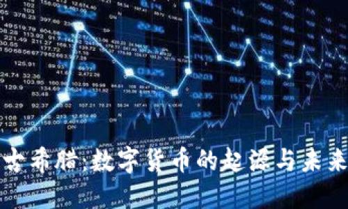 探索古希腊：数字货币的起源与未来展望