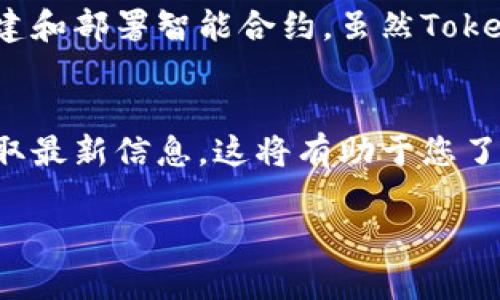看起来您对Tokenim及其与以太坊（ETH）的兼容性有疑问。Tokenim作为一种代币或区块链平台，可能存在不支持某些主要区块链的情况。如果Tokenim不支持以太坊，这可能会影响如何在该平台上进行交易或使用以太坊相关的功能。

以下是一些可能的原因以及解决方案：

可能的原因
首先，Tokenim可能专注于其他特定的区块链生态系统。例如，它可能专注于较小的区块链或不同的技术，而不是以太坊的技术栈。
其次，Tokenim可能在技术上与ETH不兼容。这可能是因为它们使用不同的智能合约语言或协议标准。
最后，目前的市场需求也可能影响Tokenim的决策。如果以太坊的需求低迷，Tokenim可能会选择支持其他更具潜力的平台。

解决方案
如果您希望在Tokenim上使用以太坊的功能，您可以尝试以下几种方法：
ul
  li检查Tokenim是否计划在未来添加对以太坊的支持。/li
  li考虑使用与Tokenim兼容的其他代币或平台。/li
  li探索与以太坊相关的桥接协议，它们可以帮助在不同区块链之间转移资产。/li
/ul

了解基础知识
在深入讨论之前，有必要了解一些基本概念。以太坊是一个开源的区块链平台，它允许开发者在其上创建和部署智能合约。虽然Tokenim可能不支持ETH，但市场上仍有许多平台和服务与以太坊兼容。

跟进行业动态
总之，保持对区块链行业动态的关注非常重要。您可以通过关注相关的新闻网站、社交媒体和论坛来获取最新信息。这将有助于您了解Tokenim及其他平台的最新发展。

如果您有更具体的问题或者想了解更多细节，请告诉我！