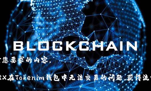 以下是针对您要求的内容。

如何解决TRX在Tokenim钱包中无法交易的问题，获得流畅交易体验