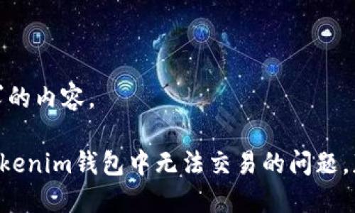 以下是针对您要求的内容。

如何解决TRX在Tokenim钱包中无法交易的问题，获得流畅交易体验