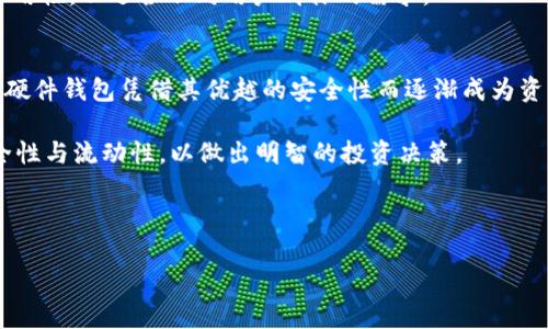   不同类型以太坊钱包的关键走势分析 / 
 guanjianci 以太坊钱包,钱包类型,钱包安全性,投资预测 /guanjianci 

引言
以太坊是全球第四大数字货币市场中的重要参与者。随着个人和机构对区块链技术的兴趣加深，越来越多的人开始使用以太坊钱包来存储和管理他们的资产。然而，随着市场的变化和技术的进步，以太坊钱包也展现出多样化的走势。本文将详细探讨以太坊钱包的几种主要走势，帮助用户了解不同钱包类型的特点及其潜在风险和收益。

1. 以太坊钱包的主要类型
在进入具体走势之前，先了解一下以太坊钱包的几种主要类型。以太坊钱包一般可以分为以下几类：

ul
    listrong热钱包/strong：这种钱包通常连接互联网，用于频繁交易和小额存储。它的优点是操作方便，适合日常使用，但安全性相对较低。/li
    listrong冷钱包/strong：冷钱包并未连接互联网，安全性更高，适合长期持有大量资产。其欠缺之处在于取款和交易时的不便。/li
    listrong硬件钱包/strong：硬件钱包是一种物理设备，提供更高的安全性。它通常具有备份和恢复功能，适合存储重要资产。/li
    listrong软件钱包/strong：这类钱包可以安装在个人电脑或手机上，操作简单。安全性取决于用户的操作习惯与软件的加密水平。/li
/ul

2. 热钱包的走势
热钱包因其便利性而受到广泛欢迎。它们通常用于日常交易，因为用户可以快速访问和管理他们的以太坊资产。

但热钱包的安全性相对较低，经常面临黑客攻击的风险。随着越来越多的用户接入以太坊，热钱包的需求逐年增加。与此同时，随着安全技术的不断演进，许多热钱包也在尝试通过多重认证和加密等手段来提升安全性。

例如，许多热钱包现在都实施了双因素认证（2FA），在用户登录时要求额外的身份验证。这种安全措施缓解了用户对热钱包安全性的担忧。

3. 冷钱包的走势
与热钱包相比，冷钱包的需求有了显著增加，尤其是在高额投资者中。冷钱包的安全性提供了让人放心的保障，许多用户更倾向于将其大部分资金存放在那里。

冷钱包的走势也逐渐向便捷性发展。传统冷钱包的使用常常涉及繁琐的备份和恢复过程，但随着技术的发展，许多新型冷钱包推出了用户友好的界面以及支持多币种的功能。

例如，某些硬件钱包现在允许用户在同一设备上管理不同类型的数字资产，这提高了用户的体验，也吸引了更多对安全性有高要求的投资者。

4. 硬件钱包的走势
硬件钱包是数字资产安全存储的重要选择，越来越多的用户了解到只有依靠硬件钱包，才能最大程度地保护他们的以太坊及其他数字资产。硬件钱包在安全性、便携性和多功能性方面的快速发展帮助它赢得了市场认可。

市场上出现了多款新型硬件钱包，提供易于使用的界面以及备份和恢复功能。用户可以轻松将其数字资产从热钱包转移到冷钱包中。

此外，硬件钱包也在不定期推出更新，以增强防攻击能力，从而提升用户信任度。有许多投资者选择全资产存储在硬件钱包中，作为对抗市场波动风险的手段。

5. 软件钱包的走势
软件钱包一直是新手用户的热门选择，因为其操作简单且可随时访问。虽然软件钱包安全性较低，但由于方便、灵活，它们在年轻用户和小额投资者中受到追捧。

近年来，软件钱包也在不断更新以增强安全性，许多应用程序开始集成加密传真和多流程验证。这些新功能吸引了更多用户开始尝试使用软件钱包进行以太坊的管理。

以太坊软件钱包的采用也鼓励了更多的第三方开发者创建生态系统，这进一步推动了钱包应用的创新，使得用户体验得以不断提升。

6. 市场流行趋势和前瞻性
市场对以太坊钱包的关注持续加热，随着以太坊2.0和其他综合改进的推出，钱包的走势可能会发生变化。投资者将关注新技术的应用和钱包的安全性是否足够高。

更多的用户开始看重钱包的用户体验，这意味着钱包服务提供商需要不断提升功能以满足用户需求。未来的以太坊钱包将更多地关注个性化和易用性，以迎合不同用户群体的需求。

7. 总结
通过对以上几种以太坊钱包的走势分析，我们可以得出一些结论。热钱包提供了交换便利性但风险较高，冷钱包则强调了安全性并适合长期存储，硬件钱包凭借其优越的安全性而逐渐成为资产管理的首选，而软件钱包由于其便捷性在年轻用户中广受欢迎。

未来，随着科技的发展，再加上市场的变化，钱包的种类与特点将愈加多样化。无论选择何种类型的以太坊钱包，用户都应谨慎考虑自己资产的安全性与流动性，以做出明智的投资决策。

希望以上的分析能够帮助你更好地理解以太坊钱包的走势，做出更明智的决策。

(注：为了避免AI生成内容的机械感，若需更多信息且内容长度超出了限制，建议在后续细分和讨论具体功能、安全性、业界评价等方面的变化。)