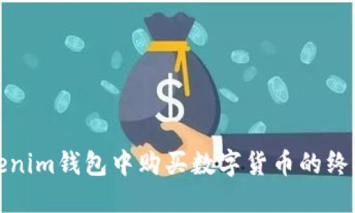 在Tokenim钱包中购买数字货币的终极指南