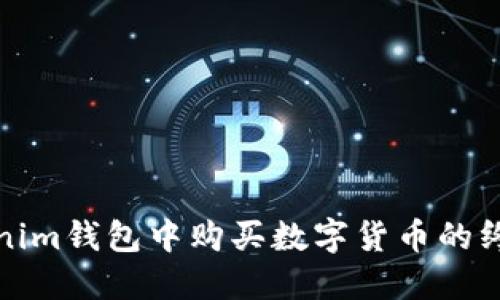 在Tokenim钱包中购买数字货币的终极指南
