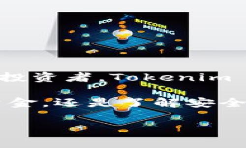 要操作 Tokenim 钱包，您需要了解其基本功能和使用步骤。以下内容将为您提供详细的操作指南和相关信息。

1. 什么是 Tokenim 钱包
Tokenim 钱包是一种支持多种加密货币的数字钱包。它允许用户安全地存储、发送和接收加密资产。Tokenim 钱包以其用户友好的界面和强大的安全性受到广泛欢迎。

2. 创建 Tokenim 钱包账号
要开始使用 Tokenim 钱包，首先需要创建一个账户。以下是创建账户的步骤：
ol
    li访问 Tokenim 钱包的官方网站或下载官方移动应用。/li
    li点击“注册”按钮，输入您的电子邮件地址和密码。/li
    li根据提示，完成邮件验证。/li
    li设置安全问题和答案以提高账户安全性。/li
/ol
完成上述步骤后，您就拥有了一个 Tokenim 钱包账户。

3. 如何充值资金到 Tokenim 钱包
充值资金到您的钱包非常简单。您可以选择以下任一方式：
ul
    li通过银行转账：在钱包的“充值”或“资金管理”部分找到银行转账选项，按照指示输入金额和相关银行信息。/li
    li通过信用卡：选择信用卡充值，输入卡号、有效期和 CVV 码，然后确认支付。/li
    li通过其他加密货币转账：如果您已有其他数字货币，可以通过扫描二维码或复制地址进行转账。/li
/ul

4. 如何发送和接收加密货币
Tokenim 钱包支持多种加密货币的发送与接收。以下是具体操作步骤：
h4发送加密货币/h4
ol
    li登录到您的 Tokenim 钱包账户。/li
    li选择您想要发送的加密货币。/li
    li点击“发送”按钮，输入收款方的钱包地址和金额。/li
    li确认信息无误后，点击“发送”。/li
/ol

h4接收加密货币/h4
ol
    li在钱包首页，选择“接收”选项。/li
    li系统会生成一个钱包地址，您可以复制该地址或使用二维码分享给发送方。/li
    li确保发送方输入正确的地址以避免资金损失。/li
/ol

5. Tokenim 钱包的安全性
Tokenim 钱包注重用户的资产安全。以下是一些安全措施：
ul
    li双重认证：建议用户开启双重认证，以增加账户的保护层。/li
    li冷存储：部分资产会存储在离线环境中，以防黑客攻击。/li
    li定期备份：用户可随时备份钱包数据，以防丢失。/li
/ul

6. Tokenim 钱包的费用
使用 Tokenim 钱包时可能产生的费用包括：
ul
    li转账手续费：每次转账时均会有少量手续费。/li
    li兑换费用：在钱包内进行加密货币兑换时，可能会收取一定的费用。/li
/ul

7. 常见问题解答
以下是使用 Tokenim 钱包时的常见问题及解答：
h4Q1: 如果我忘记密码怎么办？/h4
A1: 您可以通过“找回密码”功能，按照提示重置密码。

h4Q2: I是否可以同时在多个设备上使用钱包？/h4
A2: 可以，您可以在多个设备上登陆同一账户，但需注意安全性。

h4Q3: Tokenim 支持哪些加密货币？/h4
A3: Tokenim 钱包支持比特币、以太坊、莱特币等多种主流加密货币。

8. 结语
Tokenim 钱包是一款非常方便且安全的数字货币钱包，适合各种用户。无论是新手还是有经验的投资者，Tokenim 都能满足您的需求。

通过本文，您应该对如何操作 Tokenim 钱包有了全面的了解。无论是创建账户、充值、发送接收资金，还是了解安全性问题，您都可以独立操作。如果您还有疑问，建议查阅官网提供的帮助文档或寻求客服的支持。 

希望这篇文章能帮助您顺利使用 Tokenim 钱包，有效管理您的数字资产！