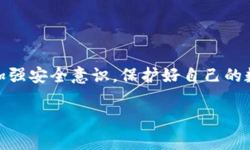 在讨论Tokenim币被盗后是否能追回之前，我们需要了解一些相关的背景和概念。Tokenim币，作为一种数字货币，通常在区块链网络上进行交易。区块链的特点是去中心化和透明性。一旦交易确认，通常无法被更改或撤回。因此，如果你的Tokenim币被盗，追回的可能性并不高。但这并不意味着完全没有希望。本篇文章将为你详细介绍相关的情况。

Tokenim币被盗的常见原因
Tokenim币被盗的原因有很多。首先，许多数字货币用户由于缺乏安全意识，容易成为网络钓鱼的受害者。网络钓鱼是指通过虚假网站或电子邮件获取用户的私人密钥或助记词。

其次，很多用户可能不使用硬件钱包，而是将资产存放在交易所。这使得他们更容易受到黑客攻击。一旦交易所的安全措施不够，所有用户的资产都有可能被盗。

另外，使用不安全的网络也会导致数字货币被盗。许多用户在公共Wi-Fi上进行交易，很可能被不法分子截取隐私信息。

能否追回被盗的Tokenim币？
能否追回被盗的Tokenim币，关键在于如何处理这个问题。一旦你的Tokenim币被盗，尽快采取行动是非常重要的。

首先，你需要检查你的钱包是否仍然安全。更改你的钱包密码，并启用两因素认证，以增强账户的安全性。

然后，你需要联系相关的交易所或平台。虽然大多数情况下他们不能帮助你直接追回被盗的币，但他们可能会提供一些建议。

联系执法部门
在某些情况下，特别是如果被盗金额较大，你可能需要联系当地执法部门。如果能够提供足够的证据，也许他们可以展开调查。

寻求专业帮助
还有一种途径是寻求行业内的专家或法律帮助。某些法律事务所专门处理数字货币盗窃案，他们可能会有更多资源和手段来帮助你。

如何保护你的Tokenim币
为了避免Tokenim币被盗，保护你的数字资产是非常重要的。使用强密码，定期更换密码，并启用两因素认证。

此外，尽量使用硬件钱包，将资产存放在一个相对安全的环境中，减少在线存储的风险。

最后，不要随便点击不明链接，保证你在安全的网络环境下进行交易。定期检查你的账户和交易记录，及时发现异常。

总结
Tokenim币一旦被盗，追回的难度很大。这是一个去中心化且不可更改的系统特性。然而，通过及时采取措施和寻求专业帮助，有可能最小化损失。最重要的是，加强安全意识，保护好自己的数字资产。

希望这篇文章能为你提供一些有价值的信息，帮助你更好地理解Tokenim币的安全问题。无论如何，知识和预防总是最佳的保护措施。