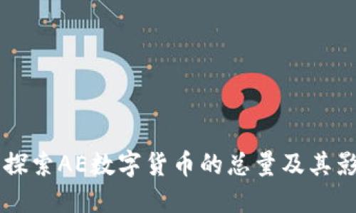 深入探索AE数字货币的总量及其影响力