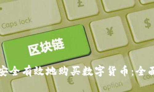 如何安全有效地购买数字货币：全面指南