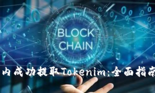 如何在15天内成功提取Tokenim：全面指南与实用技巧